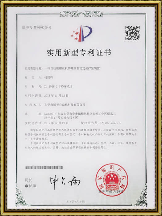 專(zhuān)利-螺絲機(jī)的螺絲自動(dòng)定位擰緊裝置