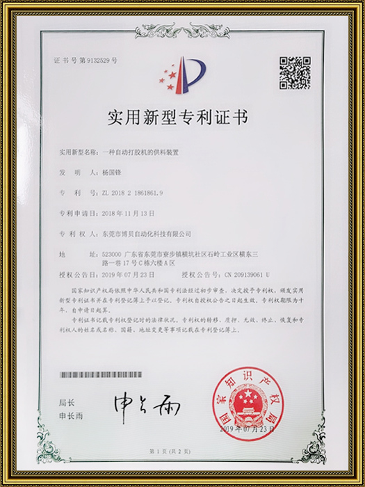 專(zhuān)利-自動(dòng)打膠機(jī)的供料裝置