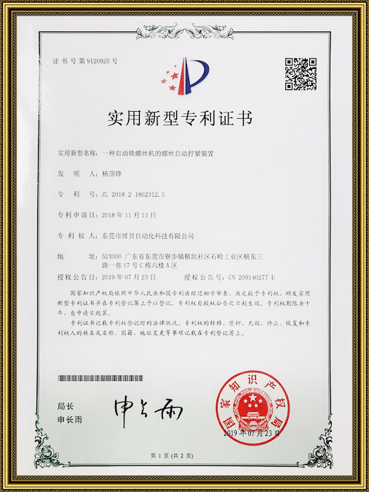 專(zhuān)利-螺絲自動(dòng)定位擰緊裝置