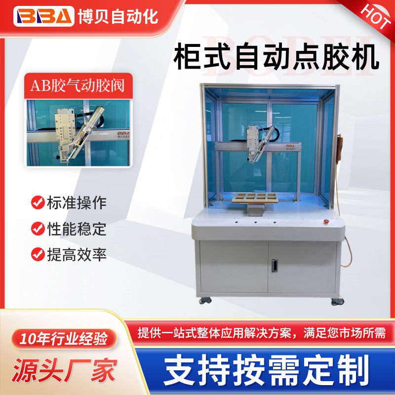 博貝定制柜式AB 50ml/400ml自動打膠機