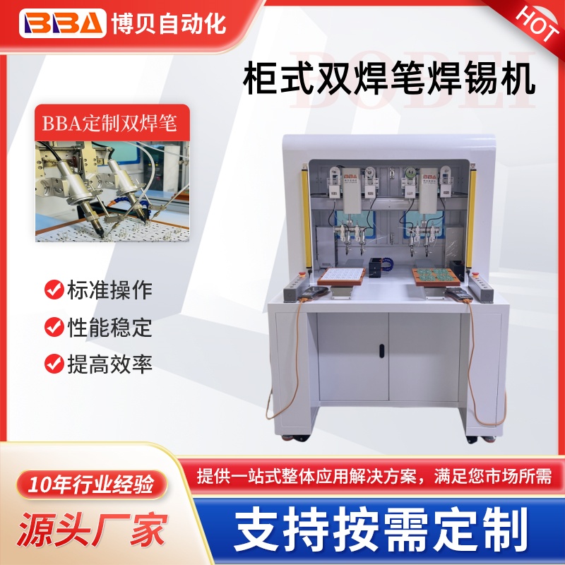博貝立柜式雙頭雙焊筆雙工位焊錫機自動焊錫設(shè)備