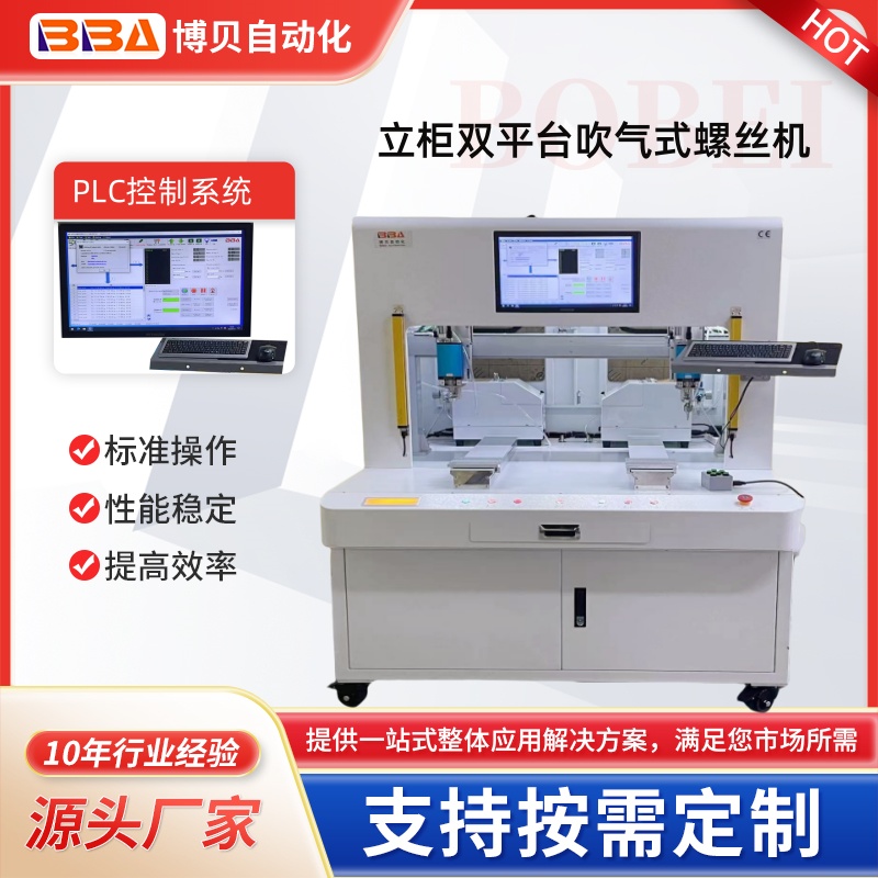 博貝立柜式PLC系統(tǒng)伺服電批吹氣式自動(dòng)鎖螺絲機(jī)