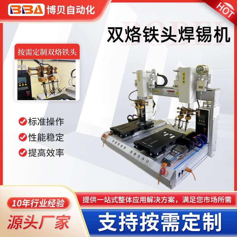 博貝雙頭雙烙鐵頭自動焊接機,電子焊錫機設(shè)備