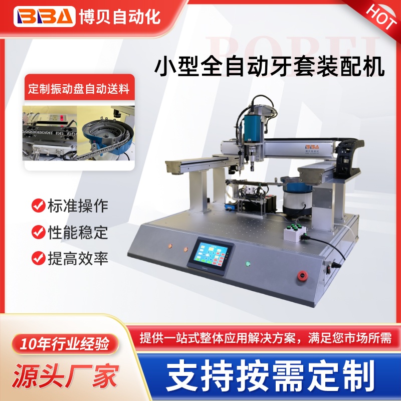 桌面式全自動(dòng)牙套組裝機(jī) 高速螺套組裝機(jī) ±0.01mm 定位盲孔螺套全自動(dòng)組裝設(shè)備 帶尾柄切斷全自動(dòng)螺套機(jī)